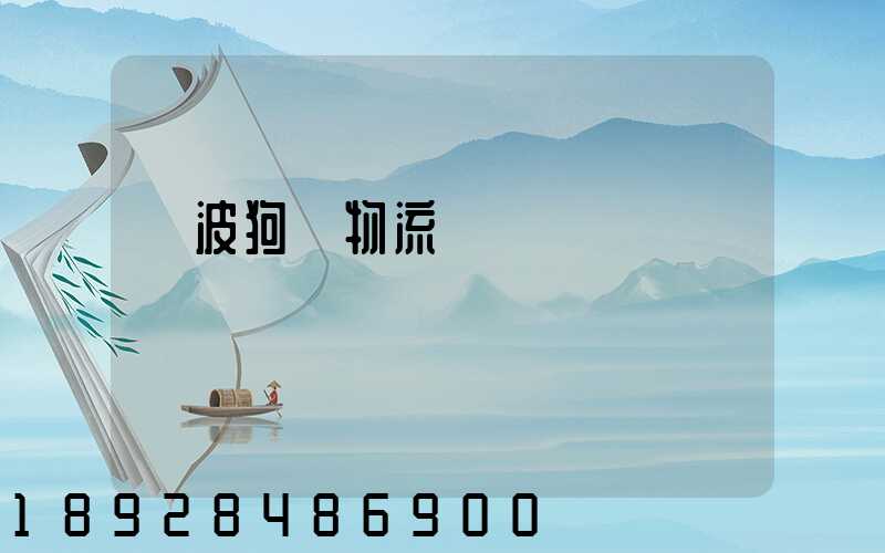 寧波狗糧物流運輸