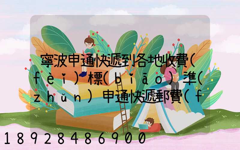 寧波申通快遞到各地收費(fèi)標(biāo)準(zhǔn)申通快遞郵費(fèi)價(jià)格表