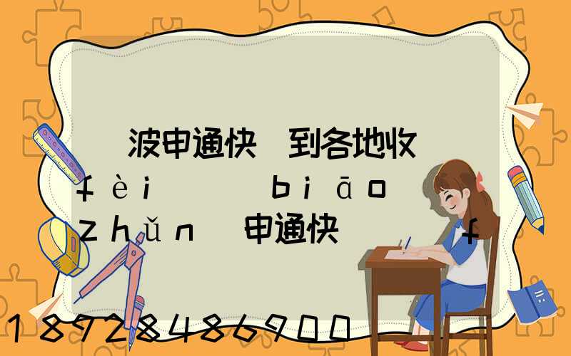 寧波申通快遞到各地收費(fèi)標(biāo)準(zhǔn)申通快遞郵費(fèi)價格表