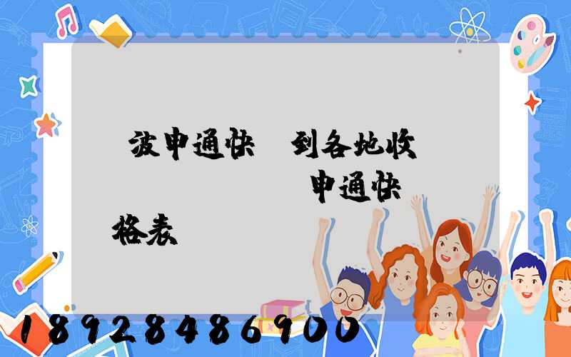 寧波申通快遞到各地收費標(biāo)準申通快遞郵費價格表