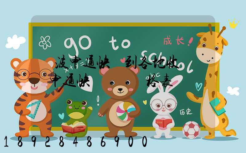 寧波申通快遞到各地收費標準申通快遞郵費價格表