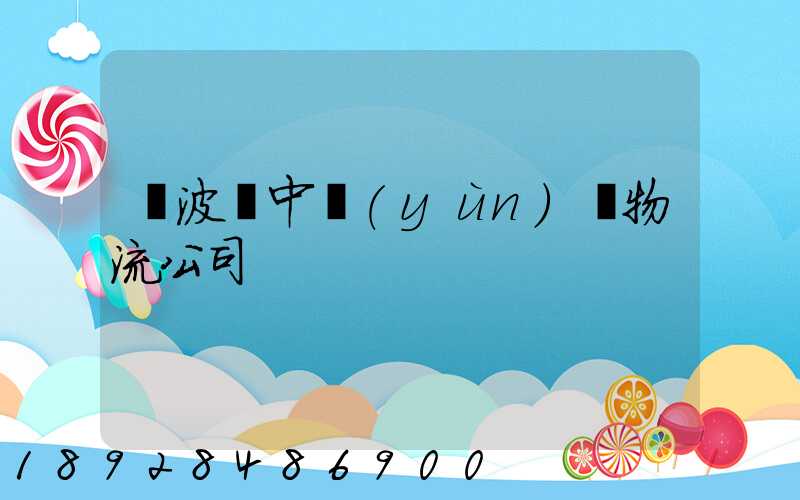 寧波資中運(yùn)輸物流公司