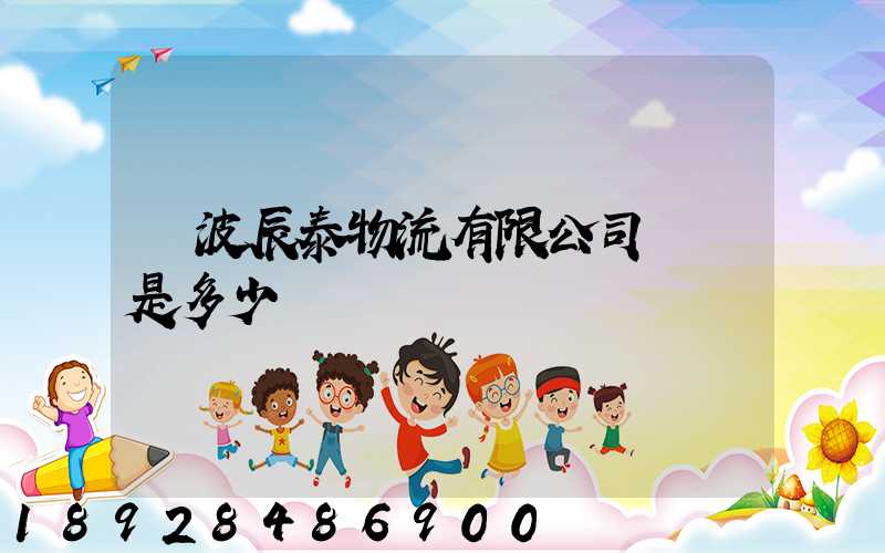 寧波辰泰物流有限公司電話是多少