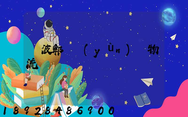 寧波郫縣運(yùn)輸物流