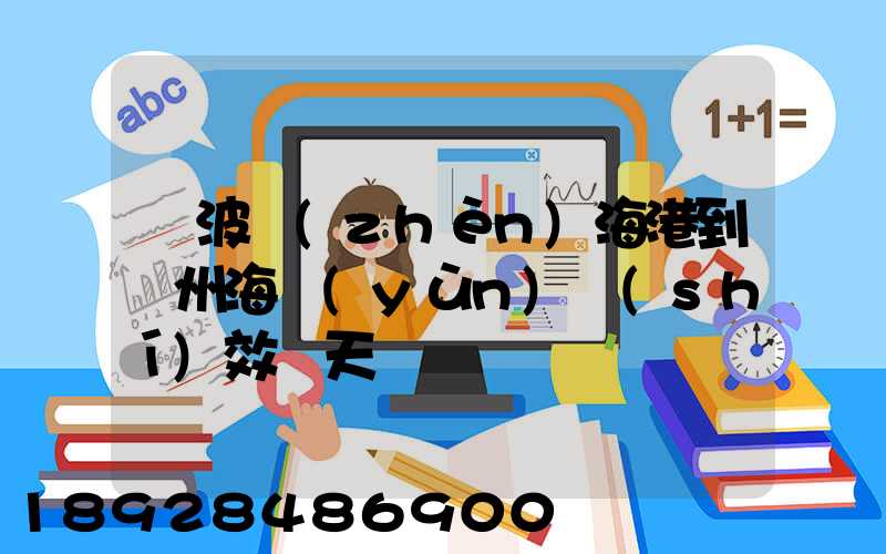 寧波鎮(zhèn)海港到廣州海運(yùn)時(shí)效幾天