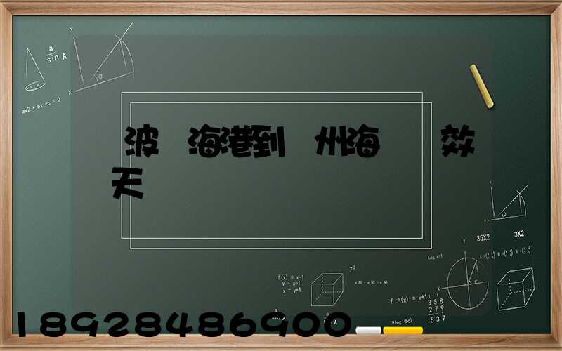 寧波鎮海港到廣州海運時效幾天