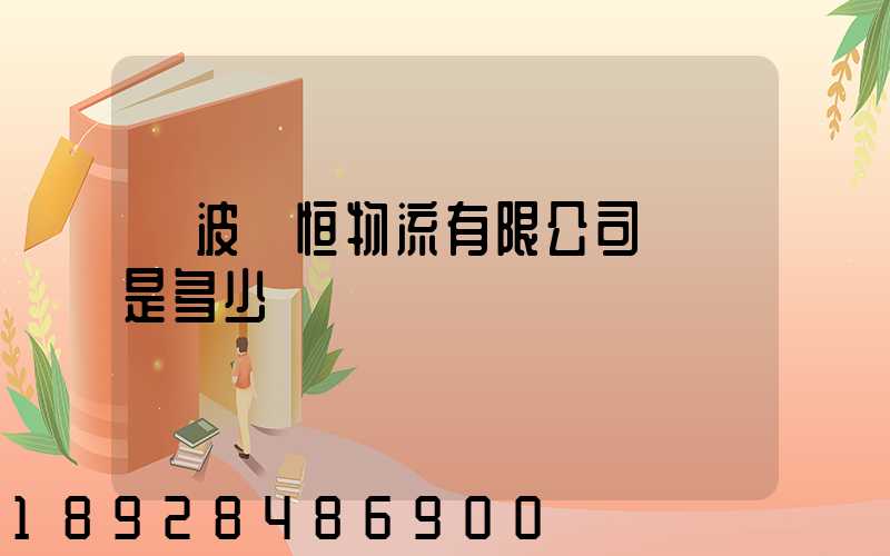 寧波馳恒物流有限公司電話是多少