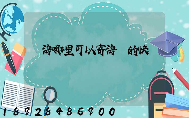 寧海哪里可以寄海鮮的快遞