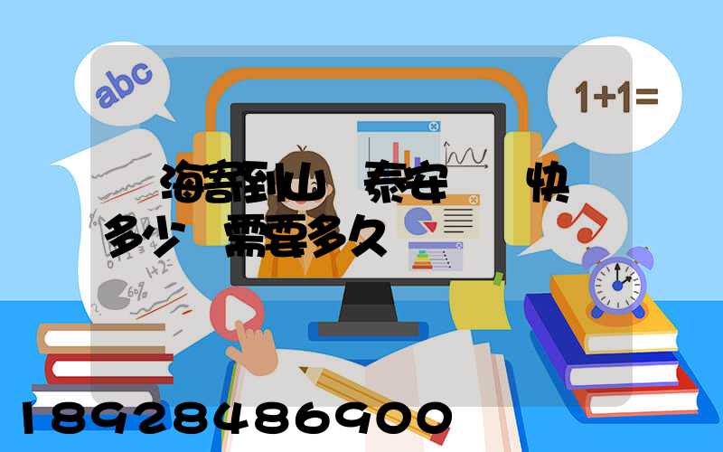 寧海寄到山東泰安順豐快遞多少錢需要多久