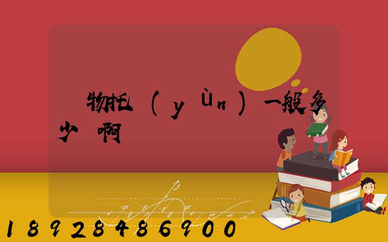 寵物托運(yùn)一般多少錢啊