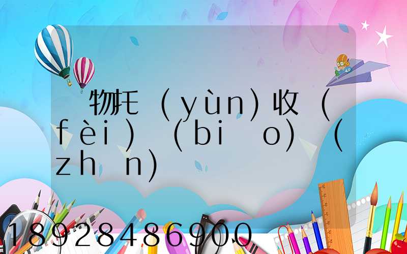 寵物托運(yùn)收費(fèi)標(biāo)準(zhǔn)