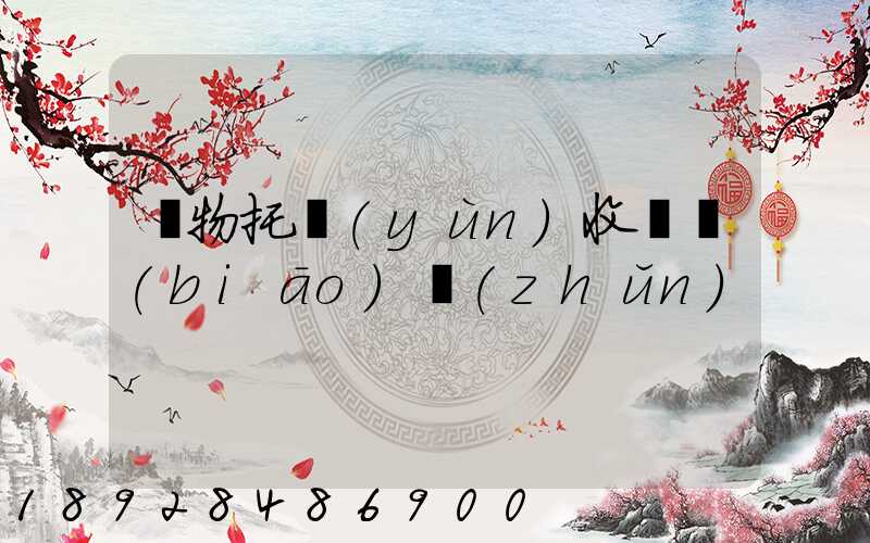 寵物托運(yùn)收費標(biāo)準(zhǔn)
