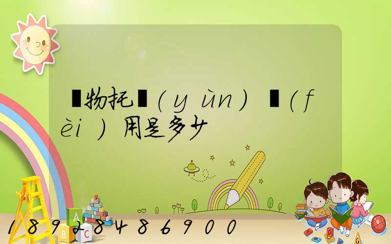 寵物托運(yùn)費(fèi)用是多少