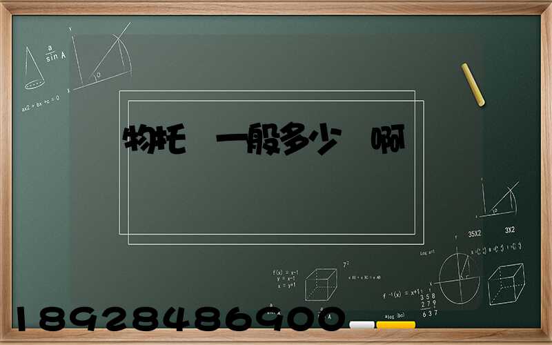 寵物托運一般多少錢啊