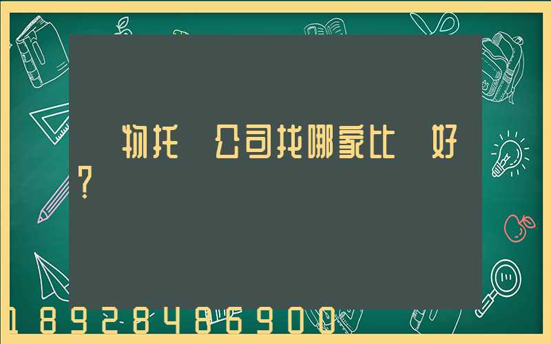 寵物托運公司找哪家比較好？