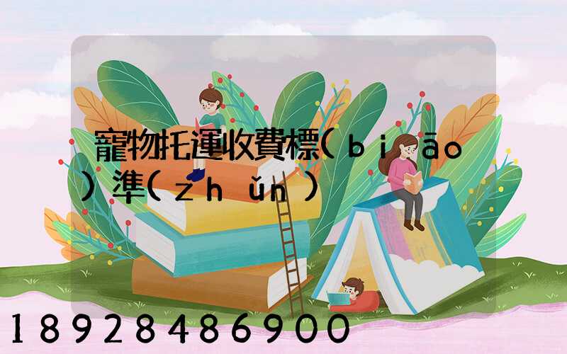 寵物托運收費標(biāo)準(zhǔn)