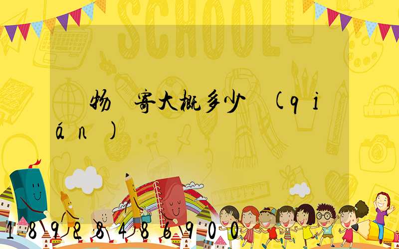 寵物郵寄大概多少錢(qián)