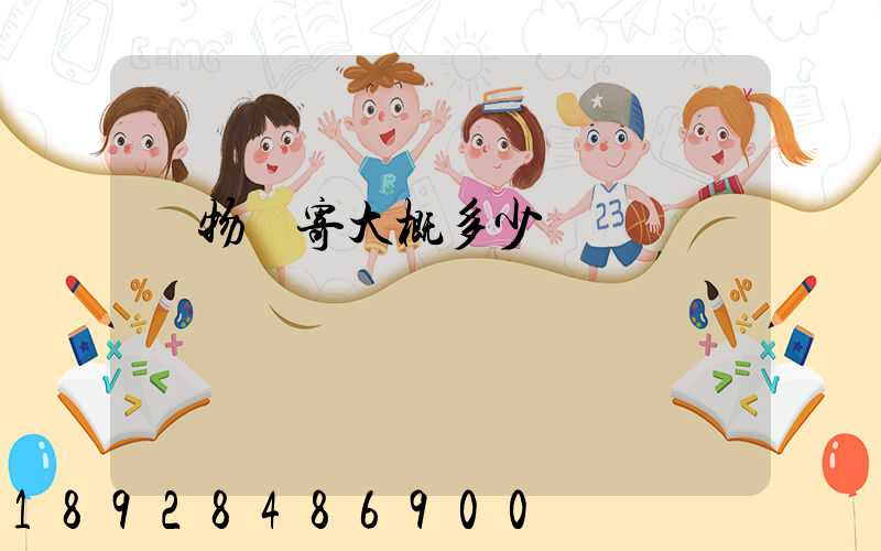 寵物郵寄大概多少錢