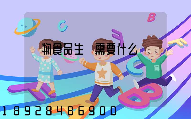 寵物食品生產需要什么資質