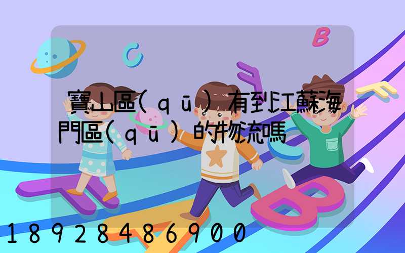 寶山區(qū)有到江蘇海門區(qū)的物流嗎