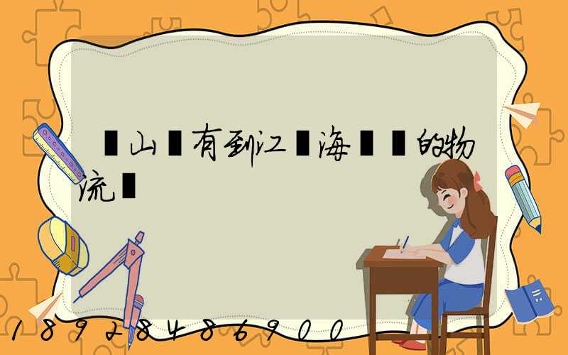 寶山區有到江蘇海門區的物流嗎