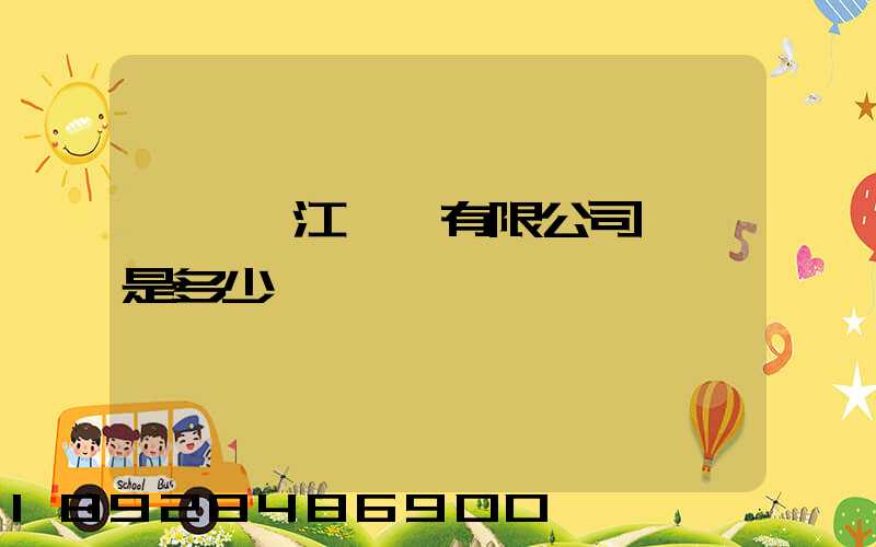 寶鋼湛江鋼鐵有限公司電話是多少