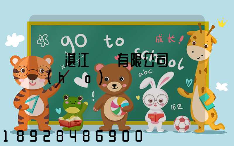 寶鋼湛江鋼鐵有限公司電話號(hào)碼