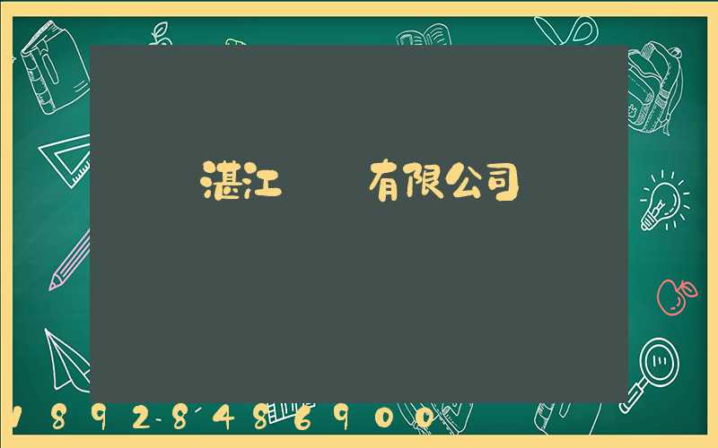 寶鋼湛江鋼鐵有限公司電話號碼