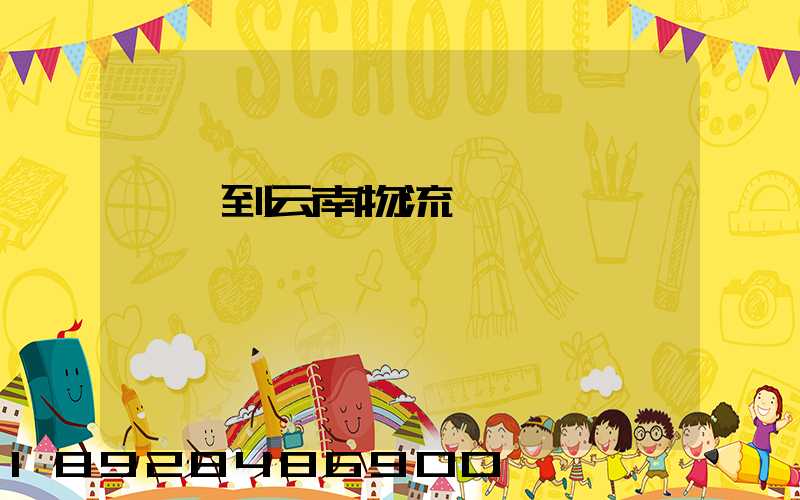 寶雞到云南物流運輸