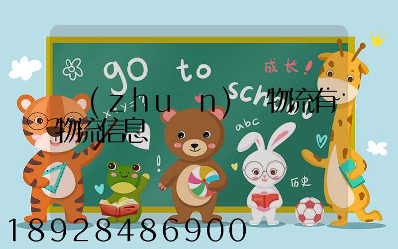 專(zhuān)線物流有物流信息嗎