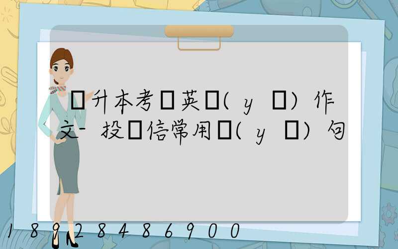 專升本考試英語(yǔ)作文-投訴信常用語(yǔ)句