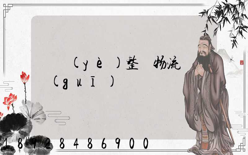 專業(yè)整車物流運輸規(guī)劃