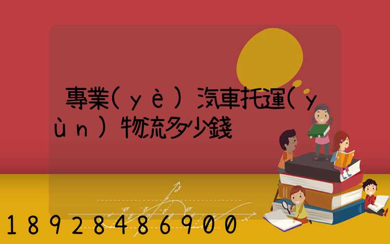 專業(yè)汽車托運(yùn)物流多少錢