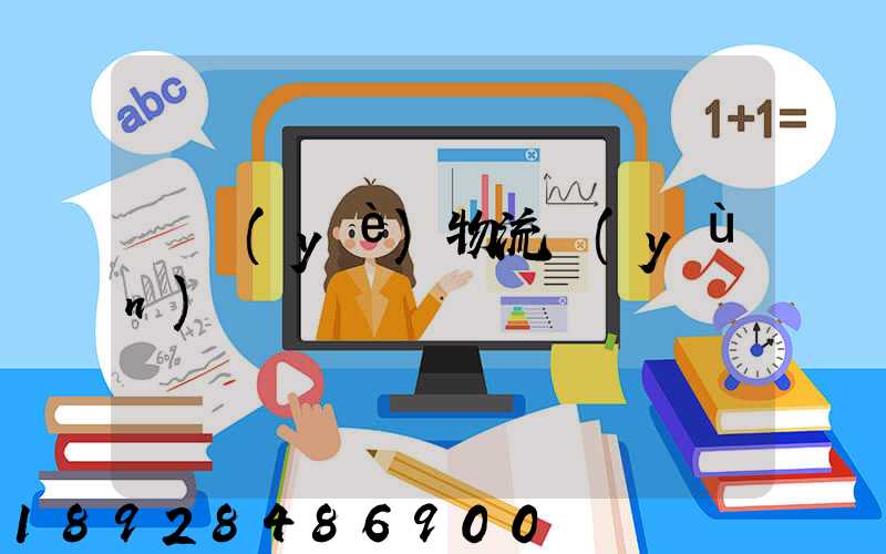 專業(yè)物流運(yùn)輸