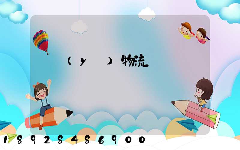 專業(yè)物流運輸