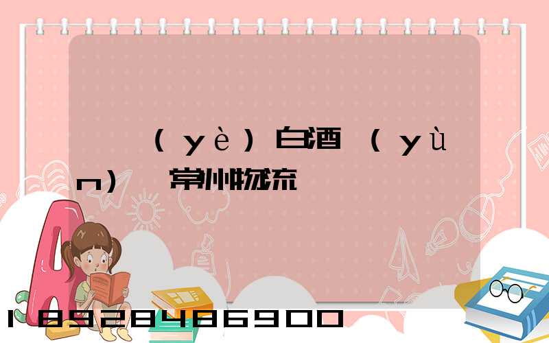 專業(yè)白酒運(yùn)輸常州物流