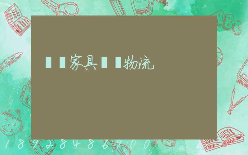 專業家具運輸物流