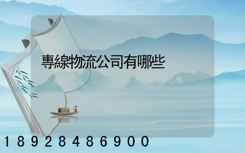 專線物流公司有哪些