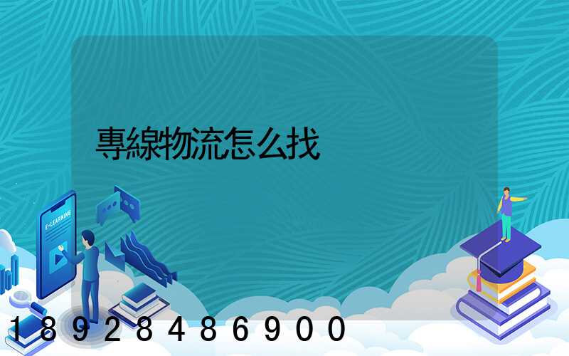 專線物流怎么找