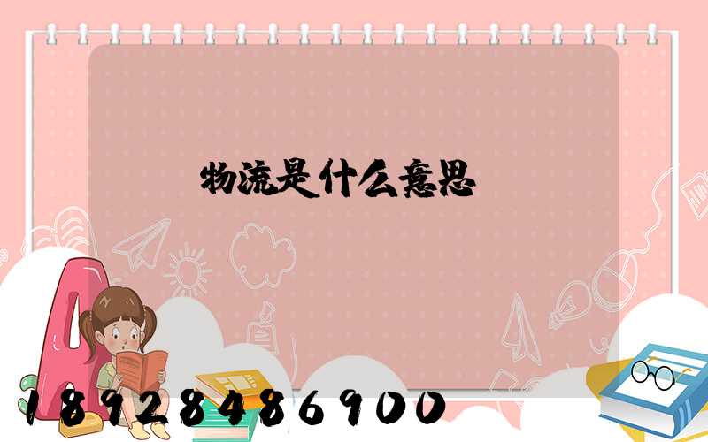 專線物流是什么意思