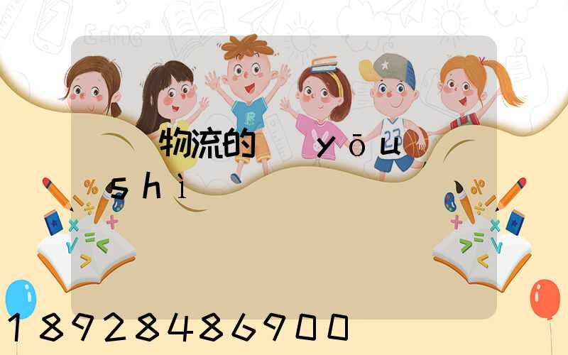 專線物流的優(yōu)勢(shì)