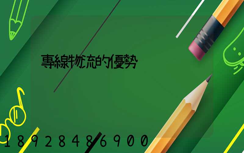 專線物流的優勢