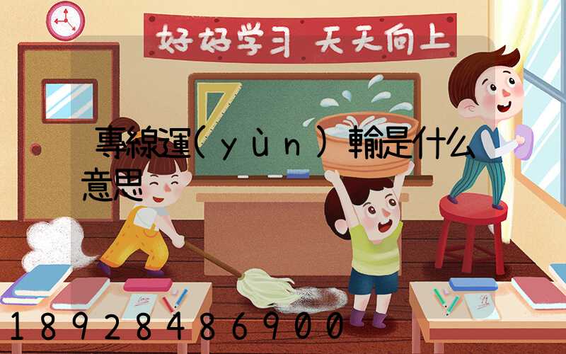 專線運(yùn)輸是什么意思