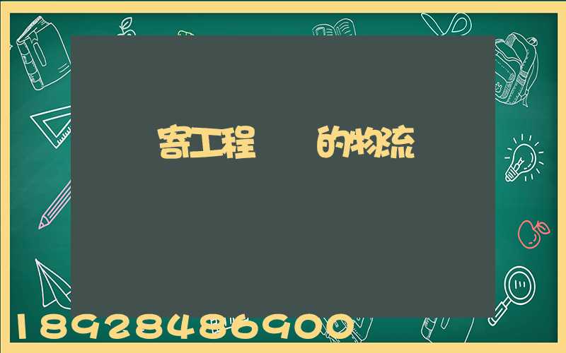 專門寄工程設備的物流