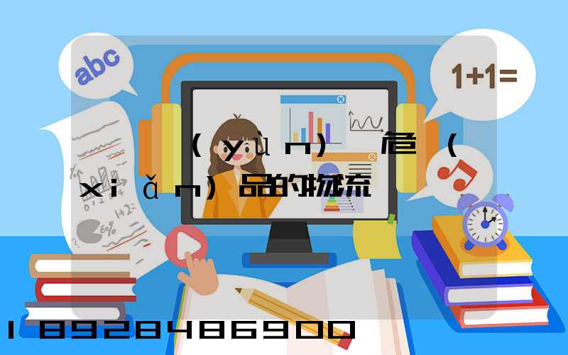 專門運(yùn)輸危險(xiǎn)品的物流