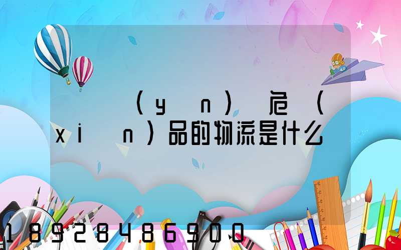 專門運(yùn)輸危險(xiǎn)品的物流是什么