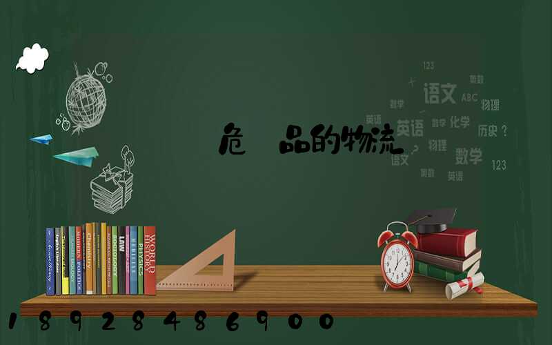 專門運輸危險品的物流