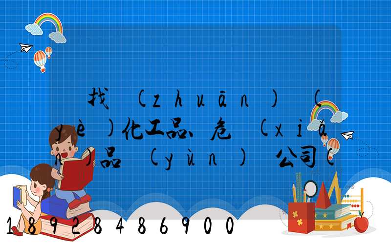 尋找專(zhuān)業(yè)化工品、危險(xiǎn)品運(yùn)輸公司(江浙滬地區(qū))