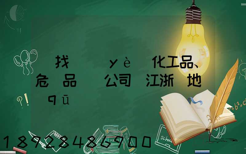 尋找專業(yè)化工品、危險品運輸公司(江浙滬地區(qū))