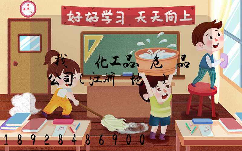 尋找專業化工品、危險品運輸公司(江浙滬地區)